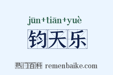 钧天乐是什么意思的图片